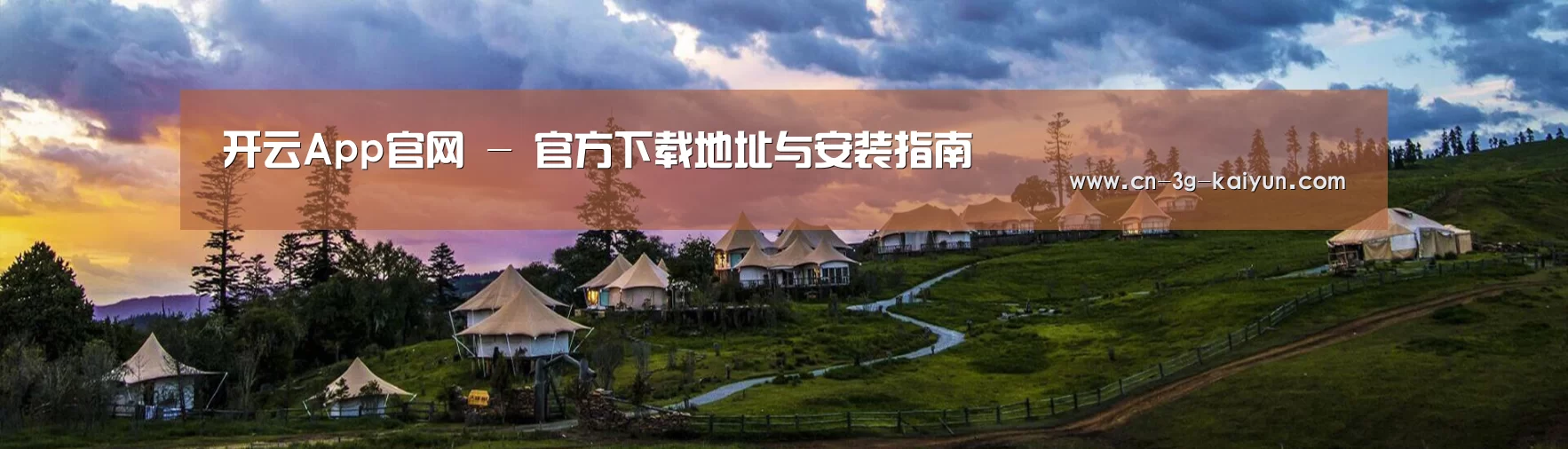 中英双语户外篷房帐篷睡袋网站模板