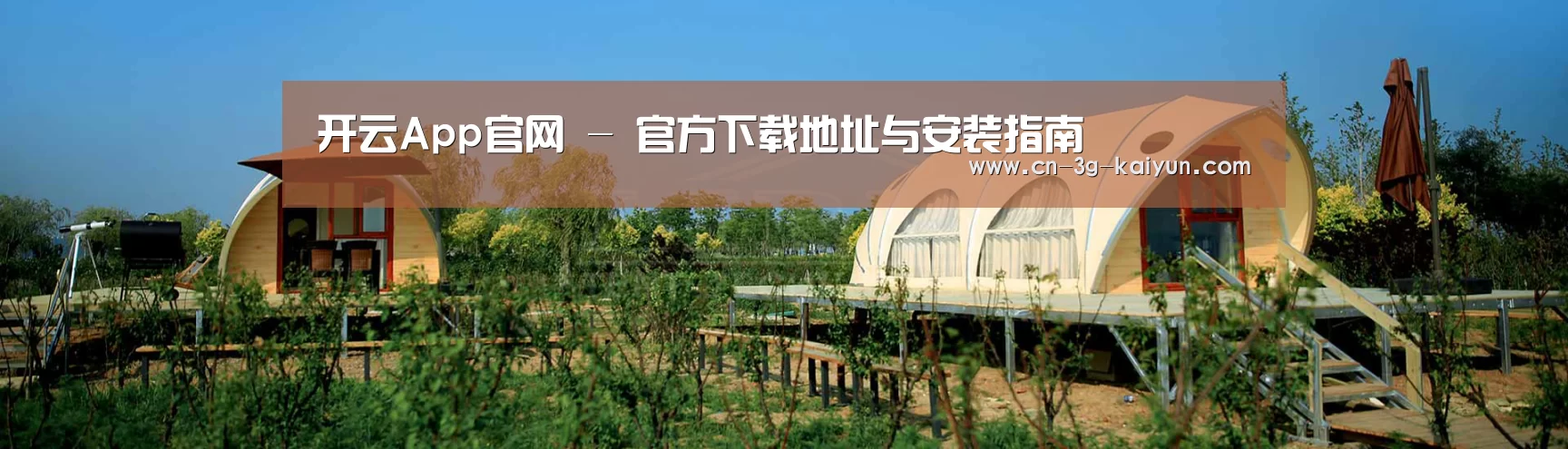 中英双语户外篷房帐篷睡袋网站模板