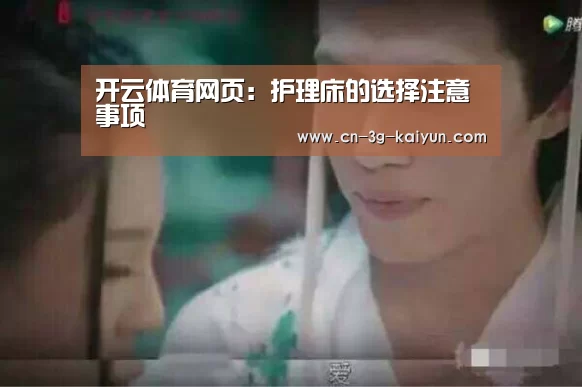 开云体育网页:护理床的选择注意事项(图3) 开云体育网页