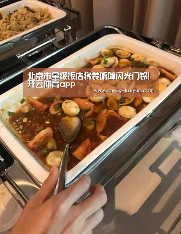 北京市星级饭店将装听障闪光门铃|开云体育app(图3) 开云体育app