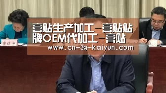 膏贴生产加工-膏贴贴牌OEM代加工-膏贴加工厂家“开云体育网页”(图2) 开云体育直播