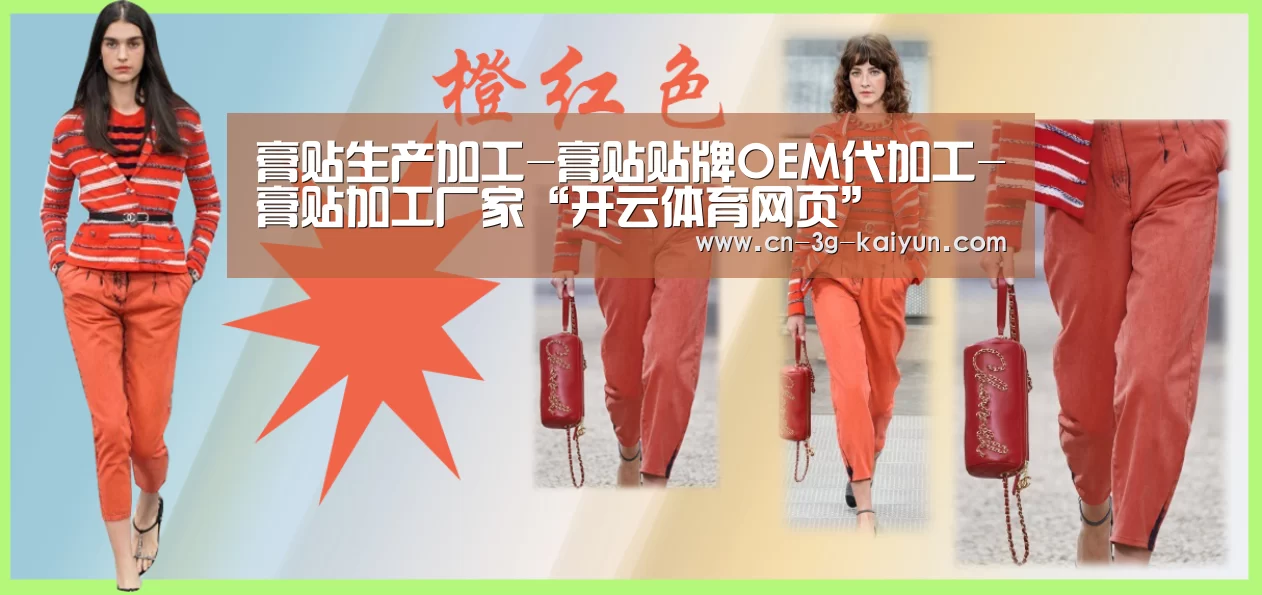 膏贴生产加工-膏贴贴牌OEM代加工-膏贴加工厂家“开云体育网页”(图1) 开云体育app